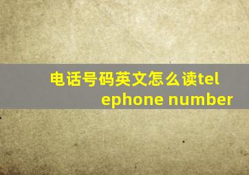 电话号码英文怎么读telephone number